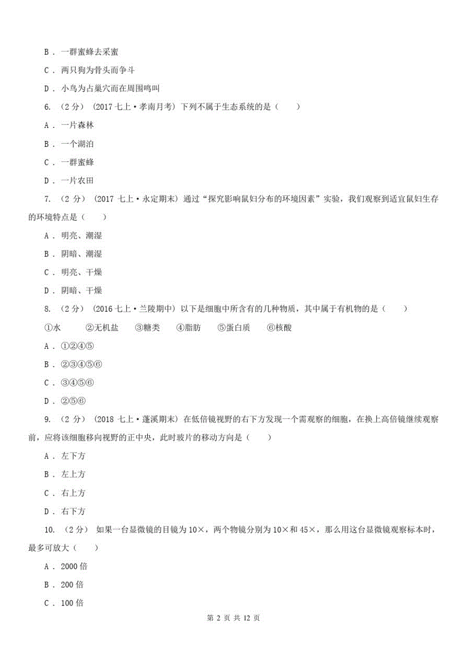 辽宁省大连市七年级上学期生物期末考试试卷 新编_第2页