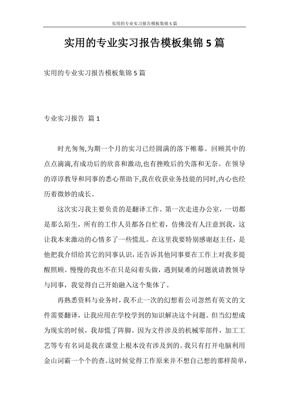 实习报告 实用的专业实习报告模板集锦5篇_第1页