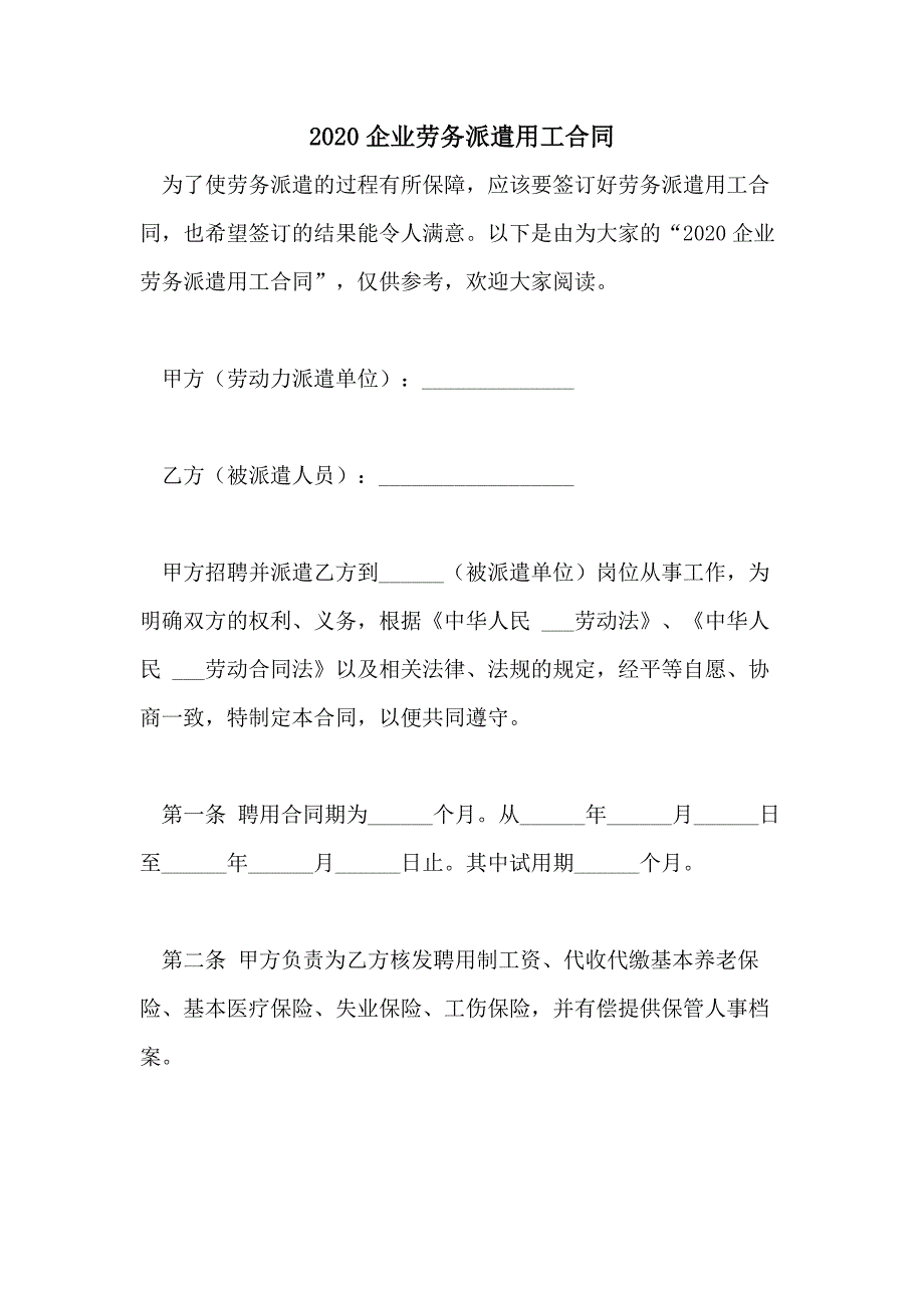 2020企业劳务派遣用工合同_第1页