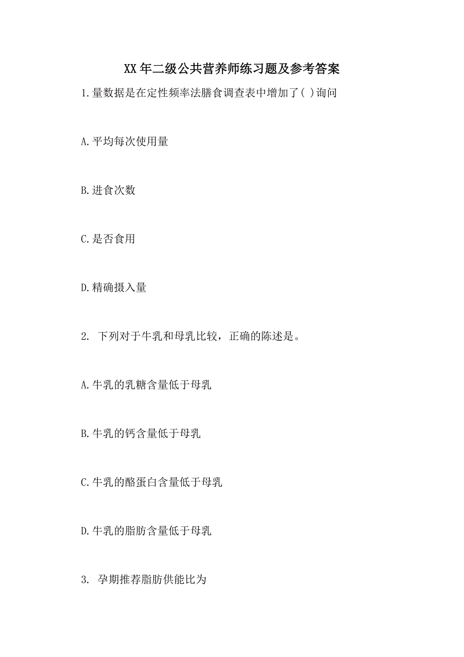 XX年二级公共营养师练习题及参考答案_第1页