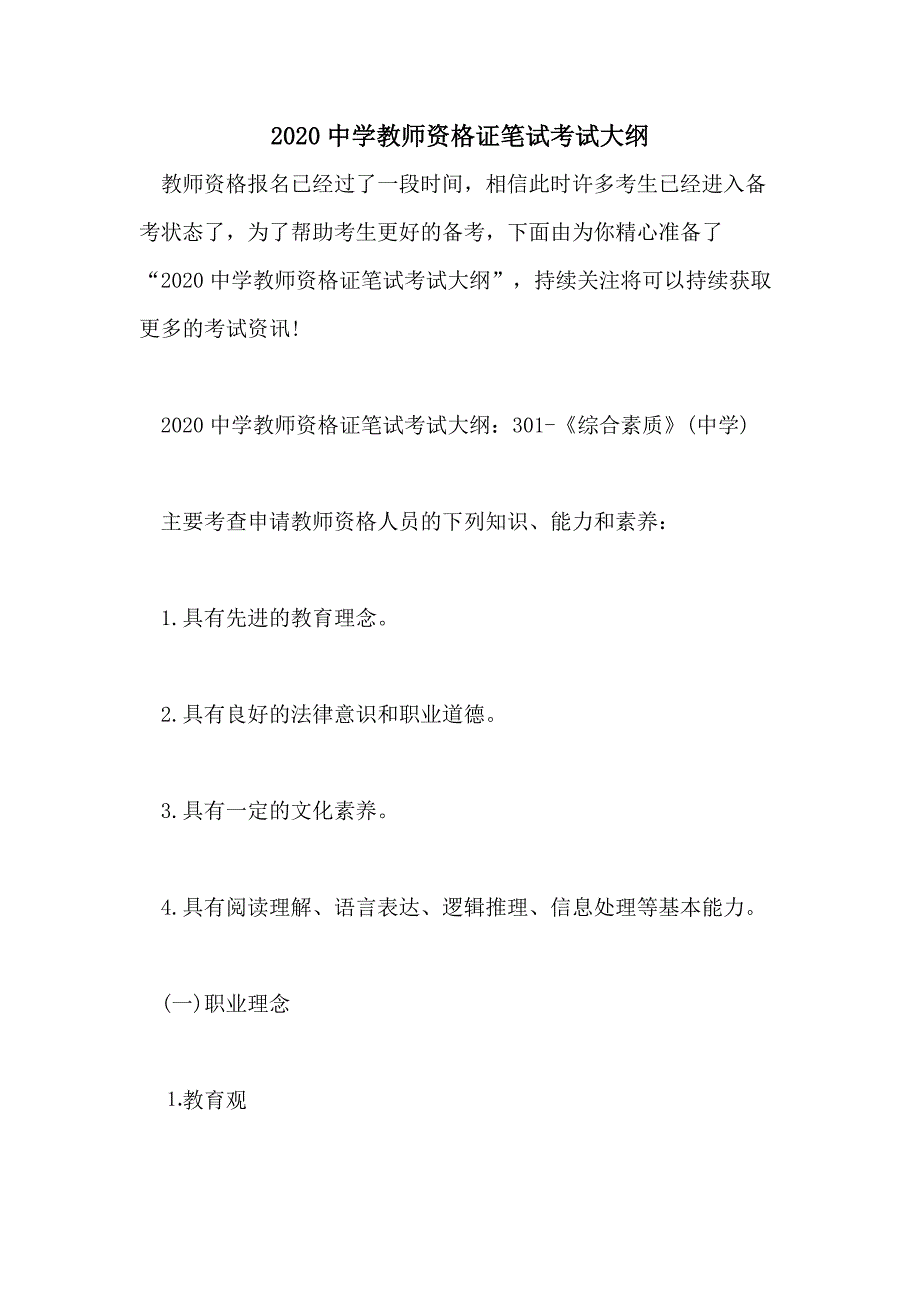 2020中学教师资格证笔试考试大纲_第1页