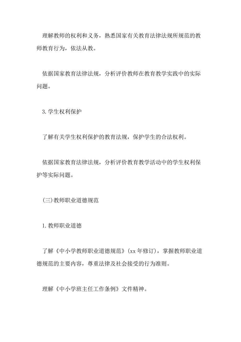 2020中学教师资格证笔试考试大纲_第4页