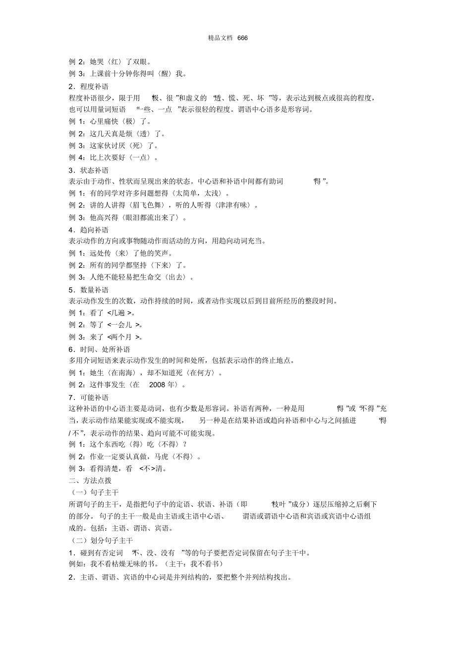 初中语文专题讲练：句子成分与划分主干_第3页