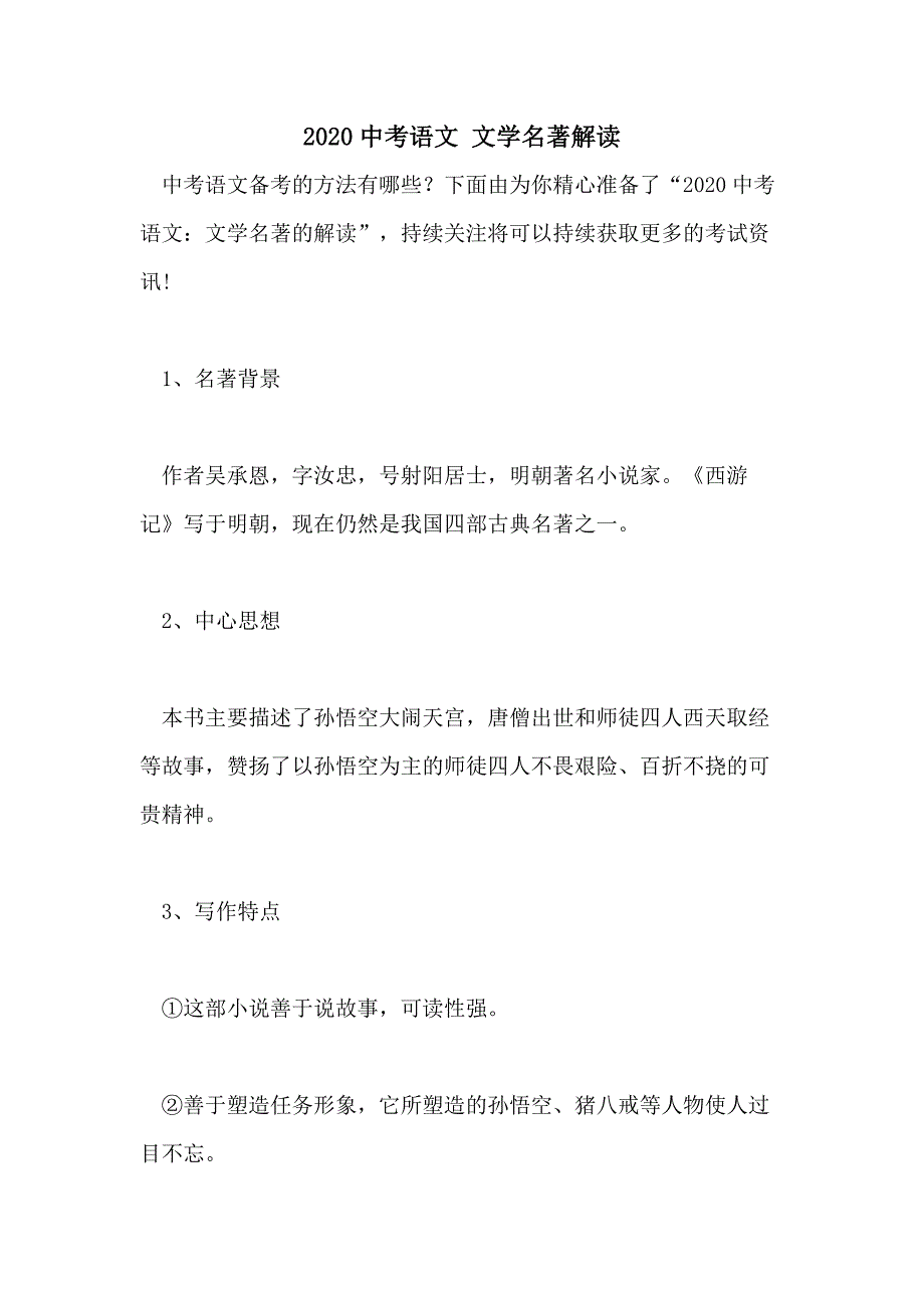 2020中考语文 文学名著解读_第1页