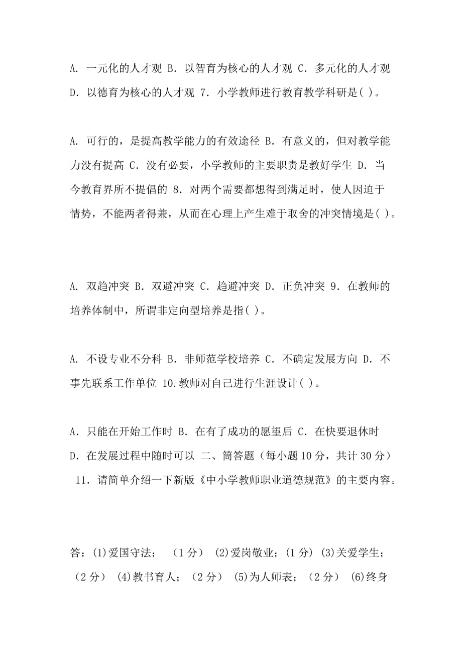 XX开放大学电大专科《现代教师学导论》2024期末试题及答案（试卷号 2079）_第2页