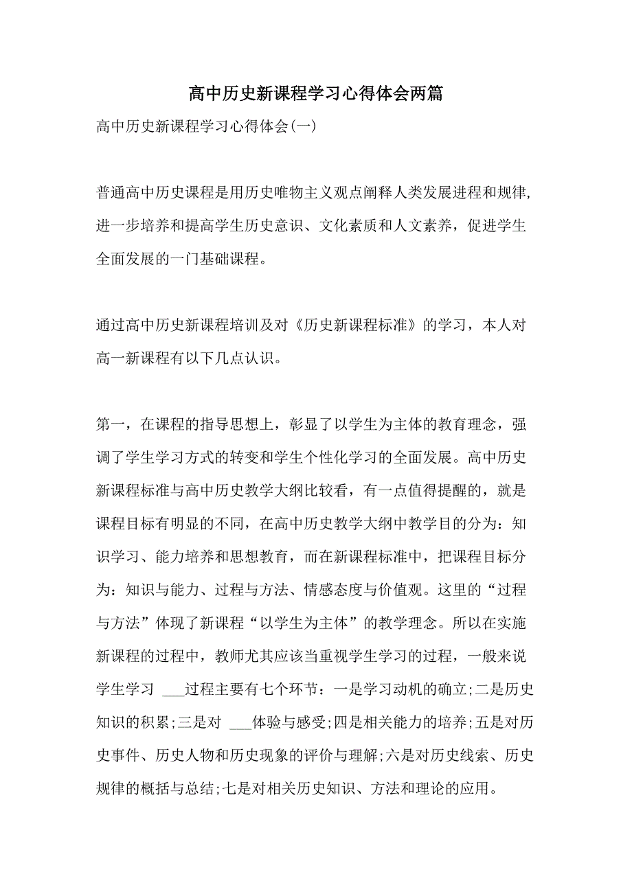 高中历史新课程学习心得体会两篇_第1页