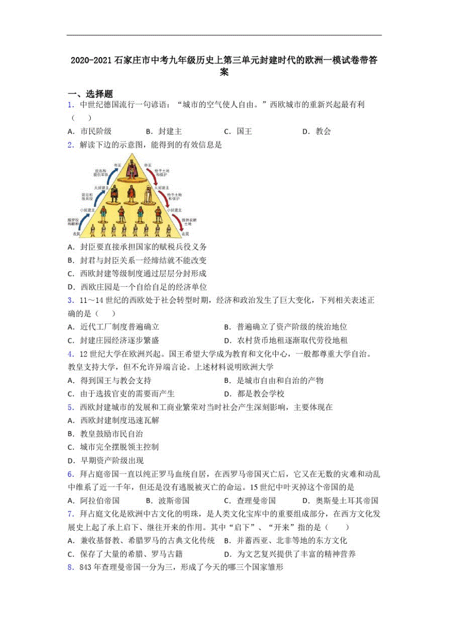 2020-2021石家庄市中考九年级历史上第三单元封建时代的欧洲一模试卷带答案_第1页