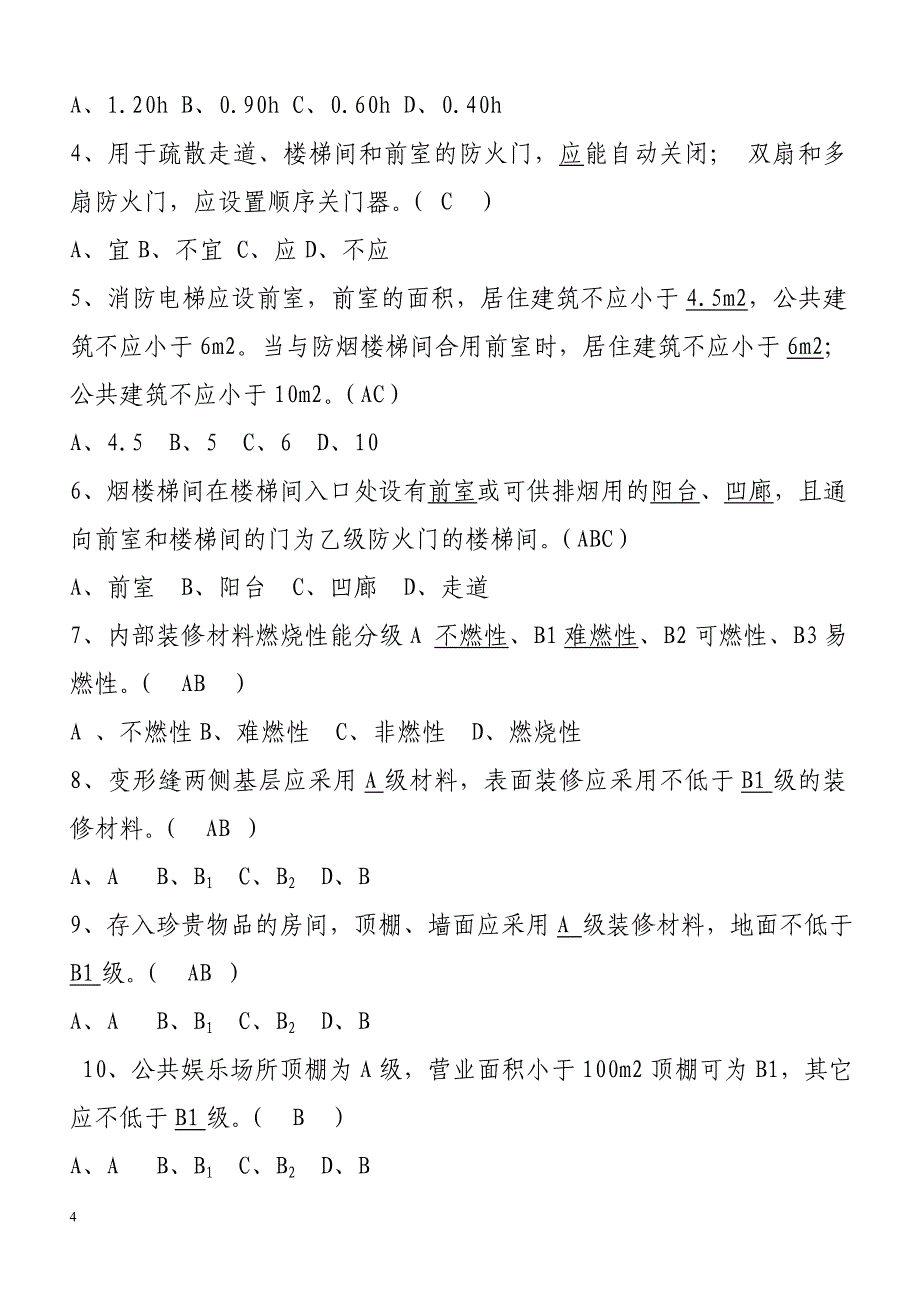 建筑设计防火试题_第4页