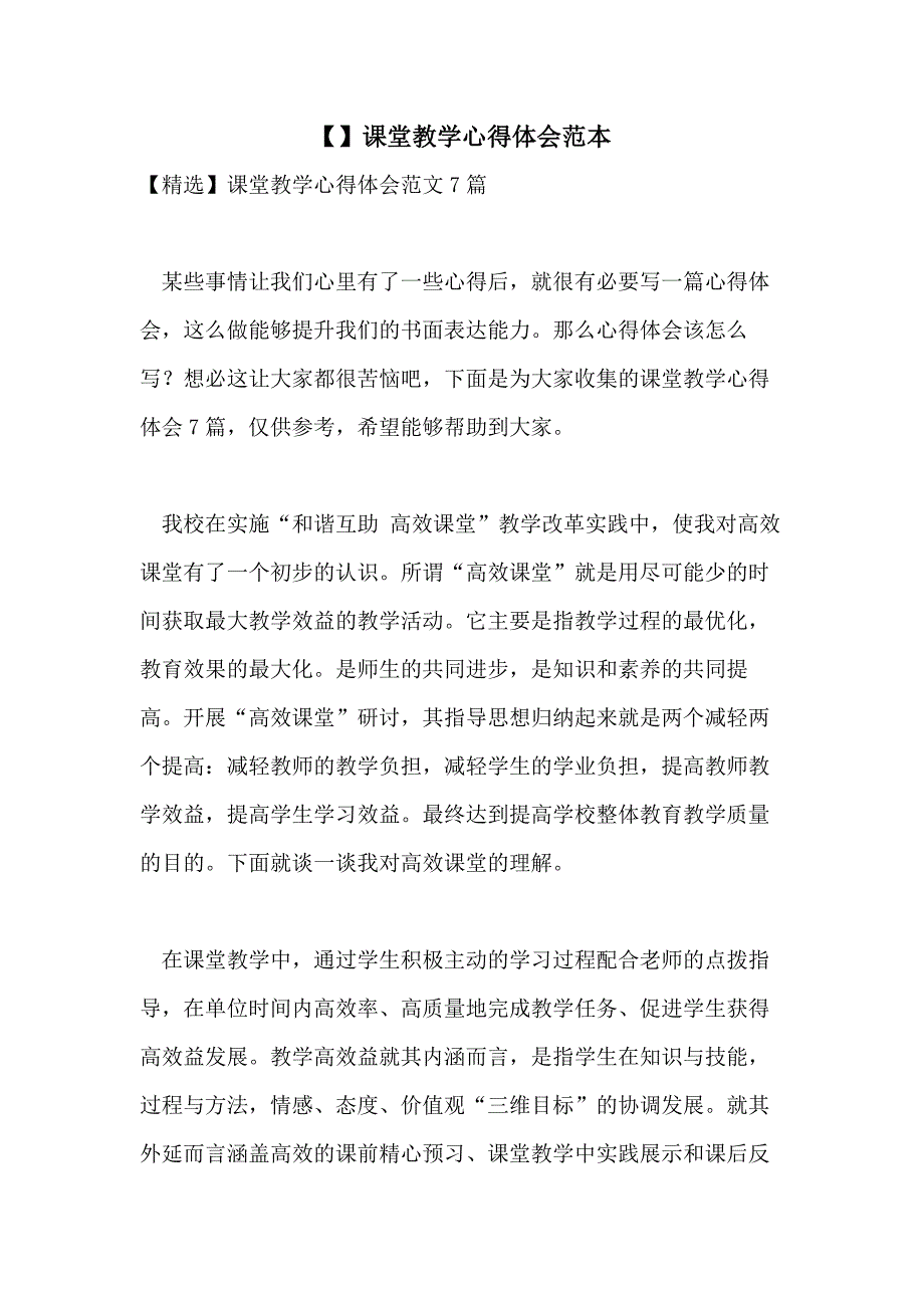 【】课堂教学心得体会范本_第1页