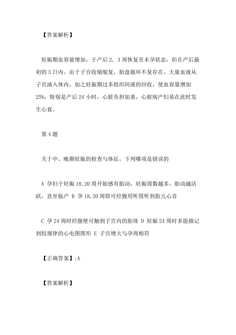 2018妇产科主治医师基础知识试题及答案(2)_第4页