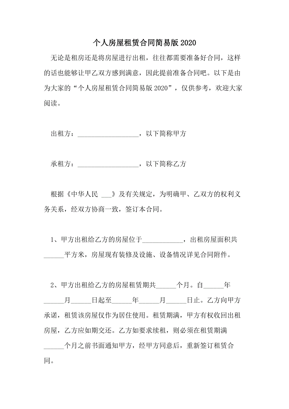 个人房屋租赁合同简易版2020_第1页