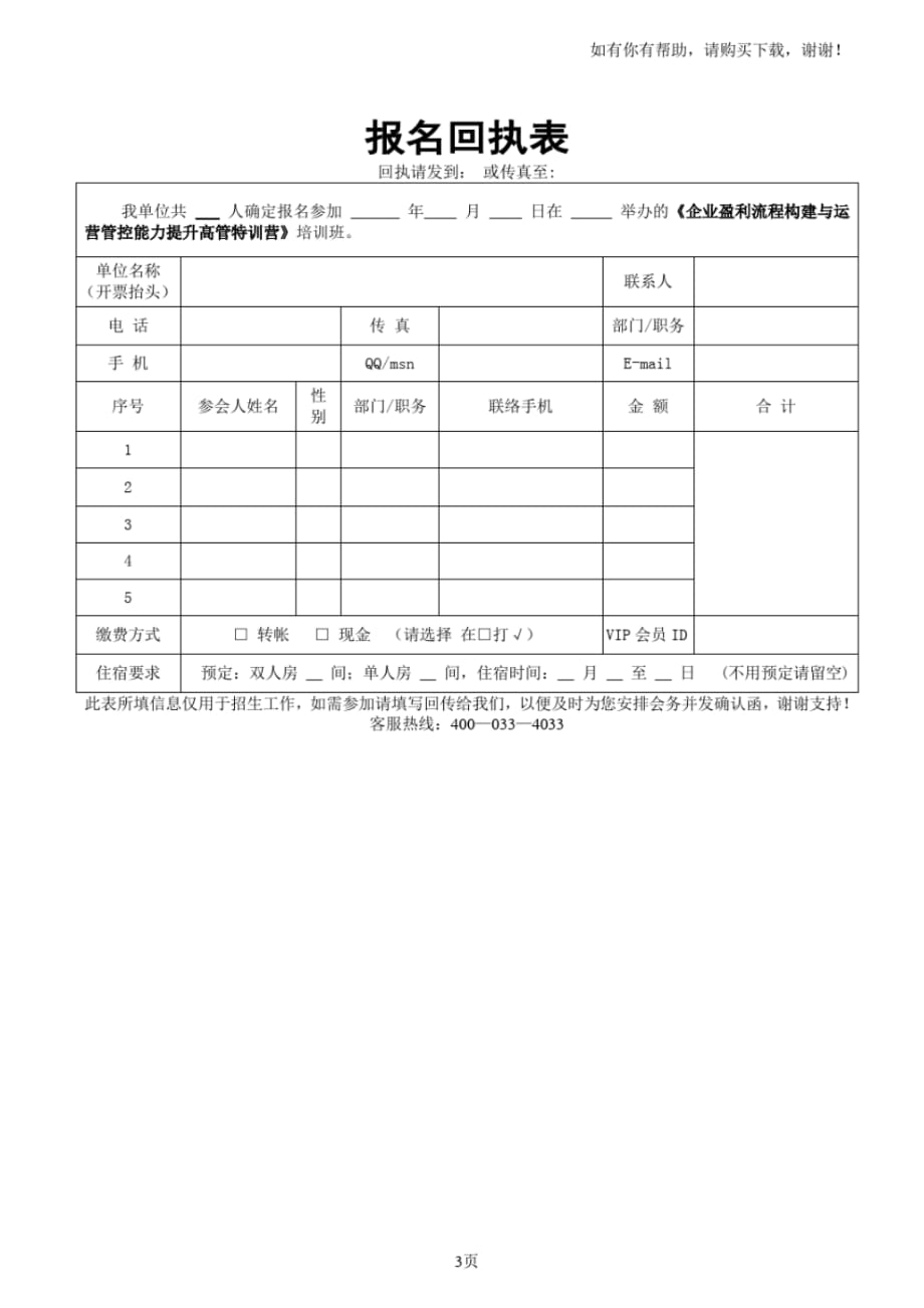 企业盈利流程构建与运营管控能力提升高管特训营陈志强_第3页