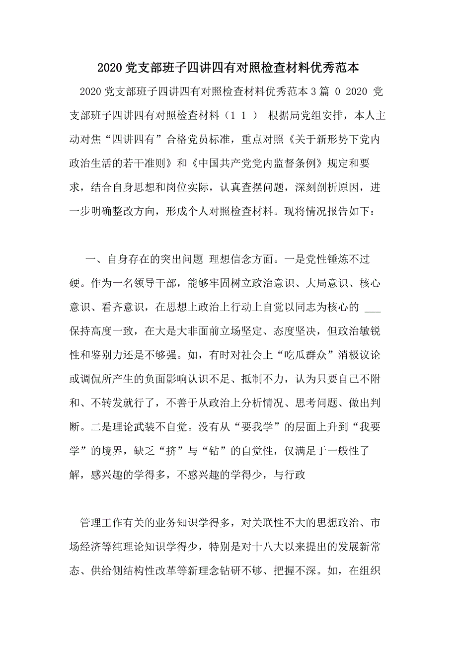 2020党支部班子四讲四有对照检查材料优秀范本_第1页