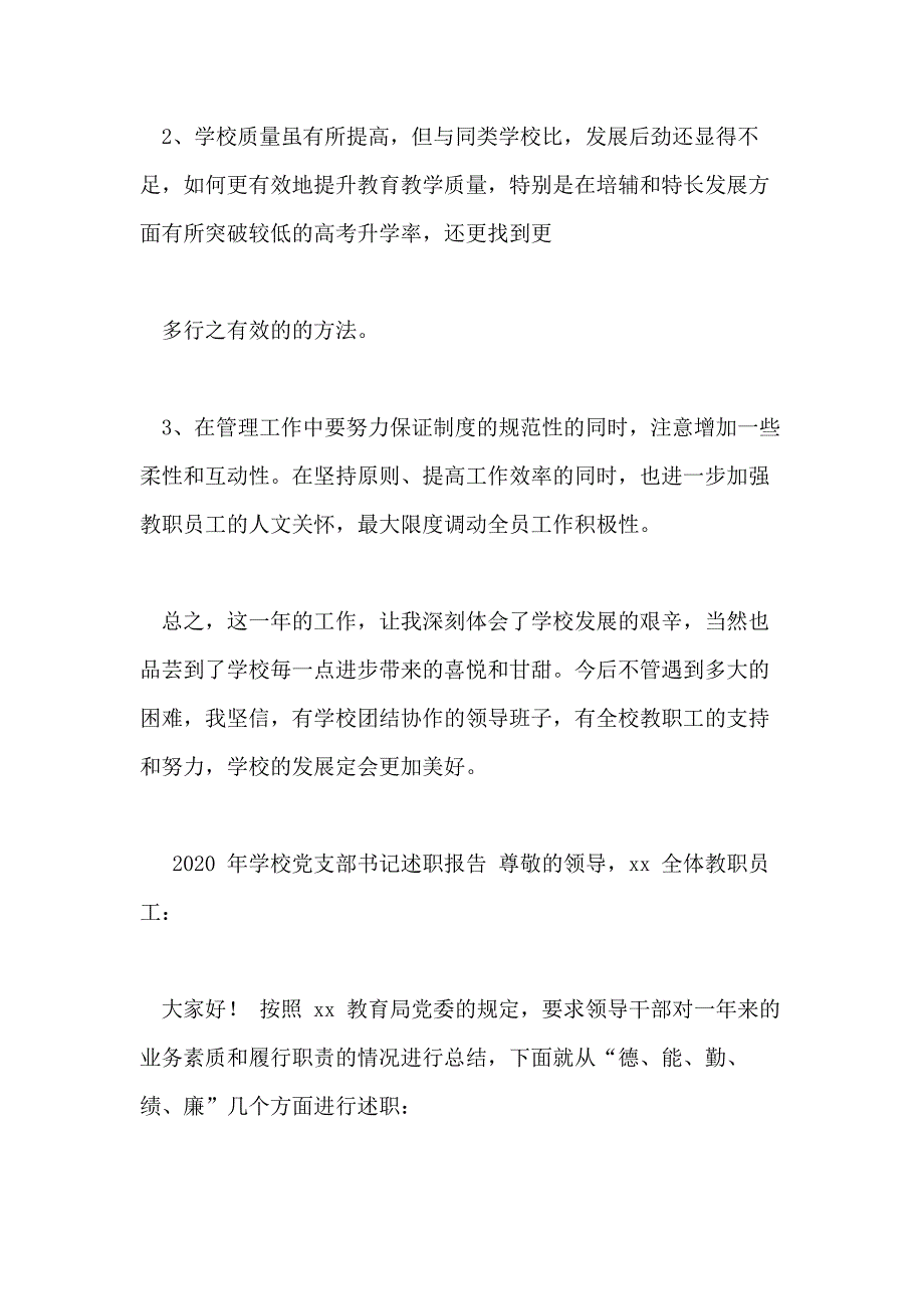 20202021年学校党支部书记校园长抓党建履行主体责任述职述责述廉报告年终总结范例_第4页