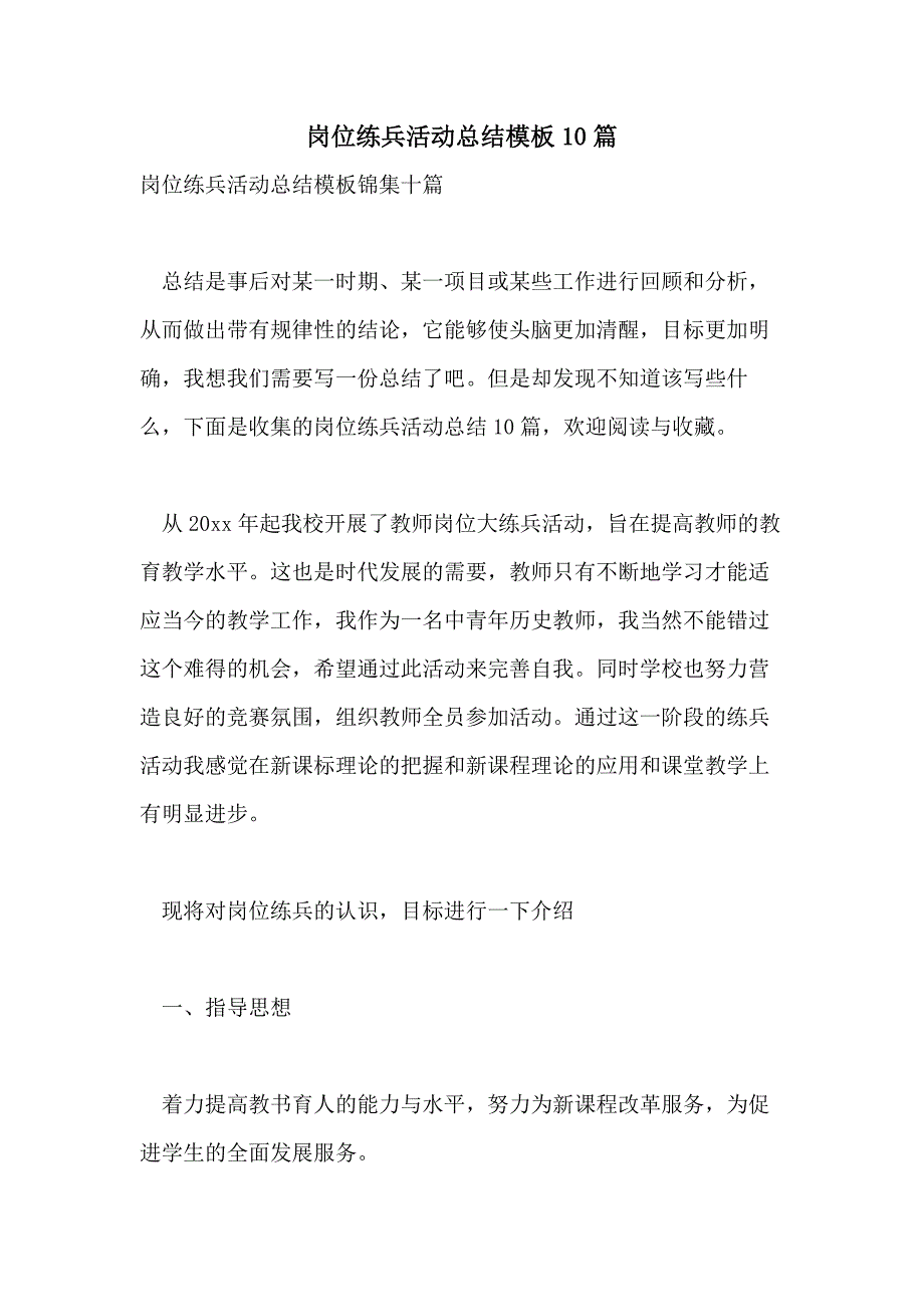 岗位练兵活动总结模板10篇_第1页