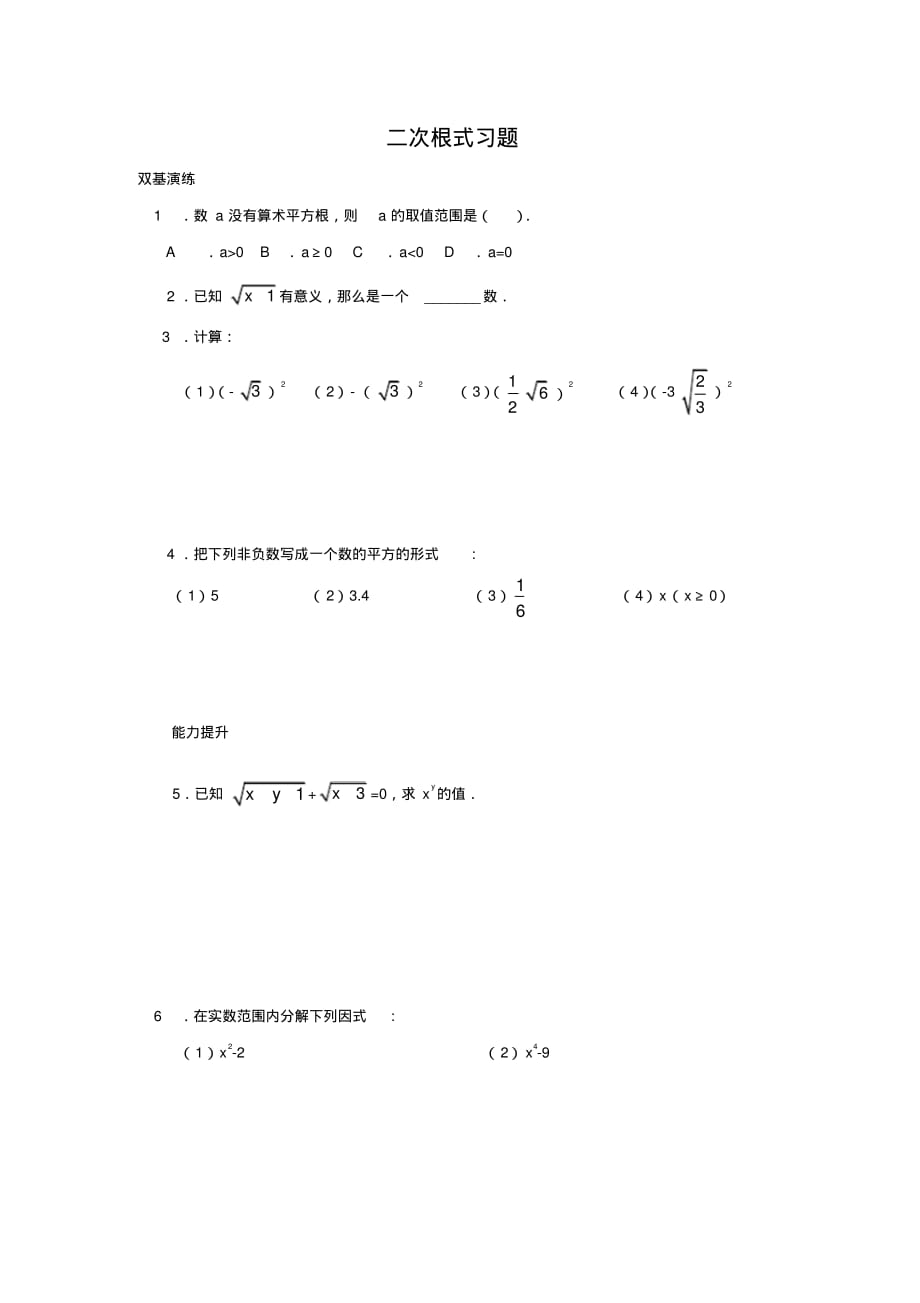 人教版八年级下册数学《二次根式》同步练习5_第1页