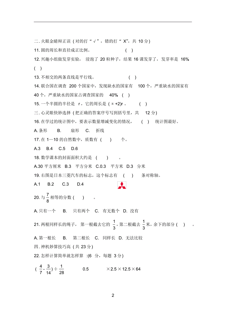 2020年春六年级下册数学期末试卷(人教版)(5)_第2页