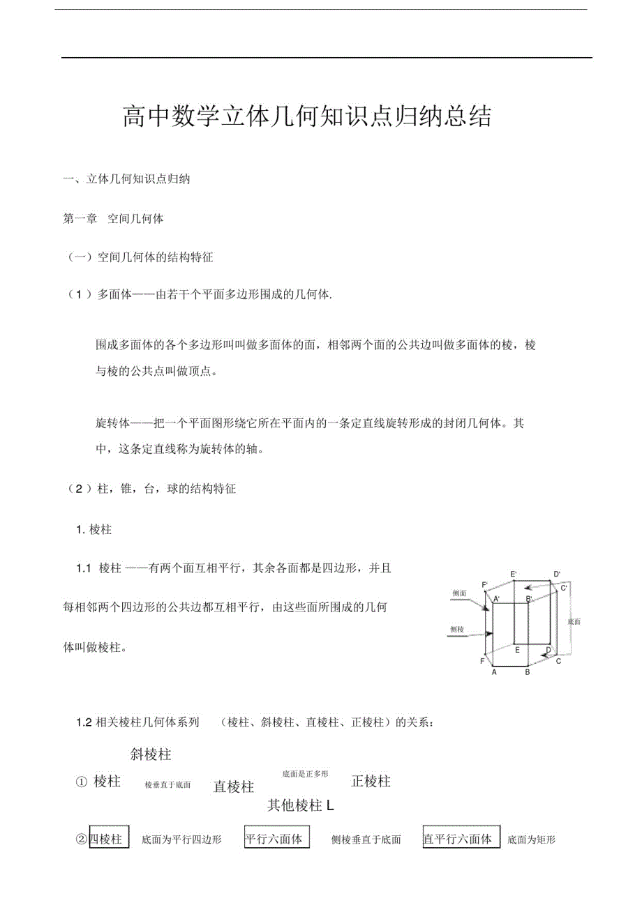 (完整word版)高中数学立体几何知识点归纳总结.doc_第1页