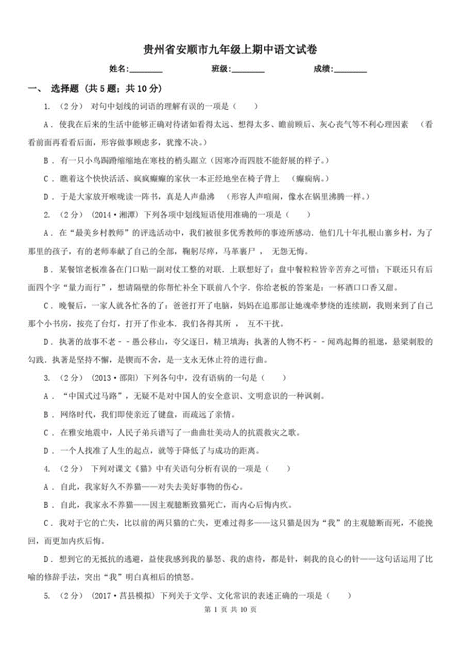 贵州省安顺市九年级上期中语文试卷_第1页