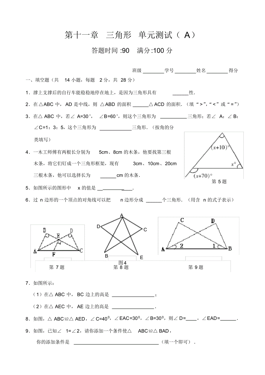 人教版八年级上册数学第11章三角形_单元测试试卷A及答案解析_第1页