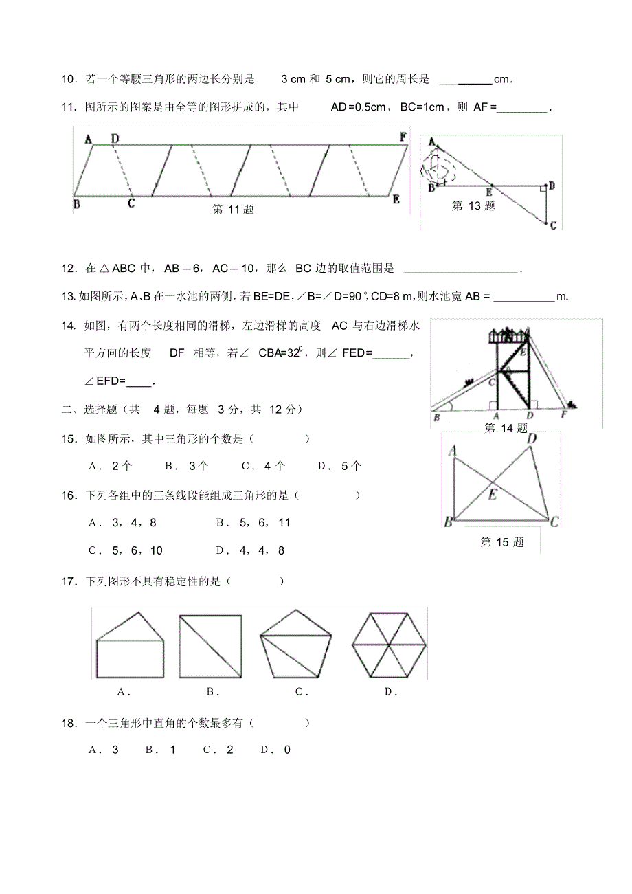人教版八年级上册数学第11章三角形_单元测试试卷A及答案解析_第2页