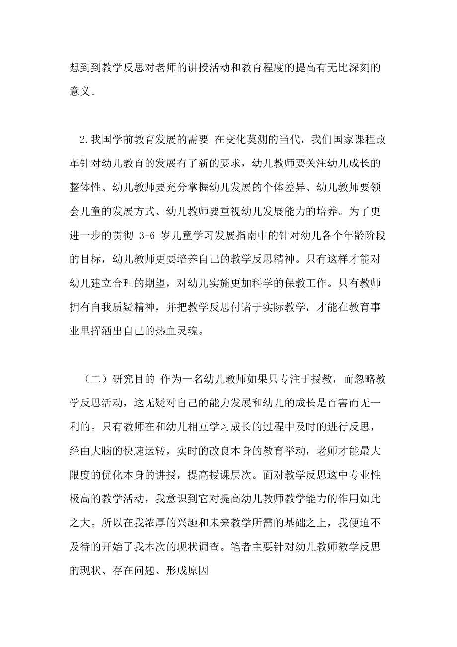 幼儿教师教学反思现状调查_第4页