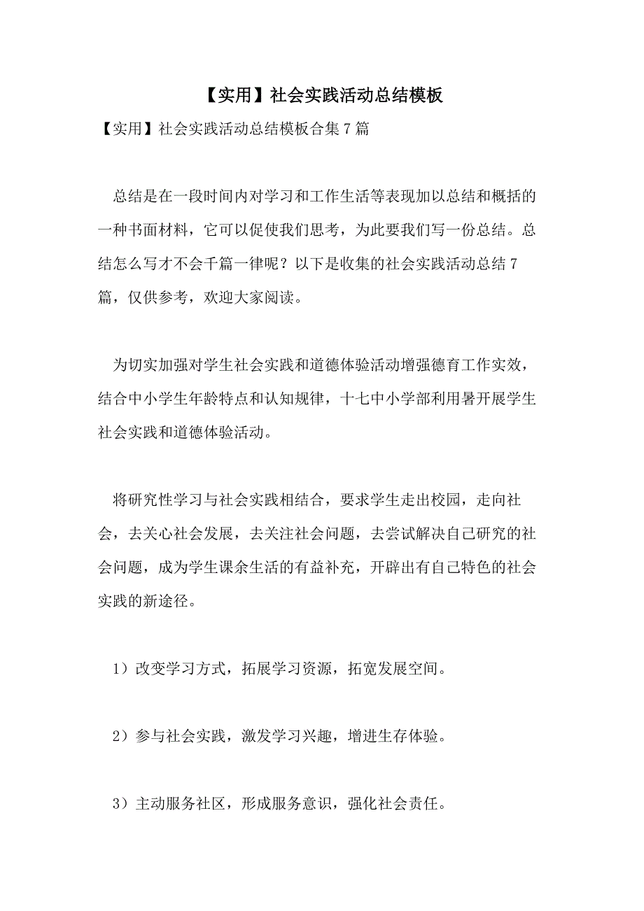 【实用】社会实践活动总结模板_第1页