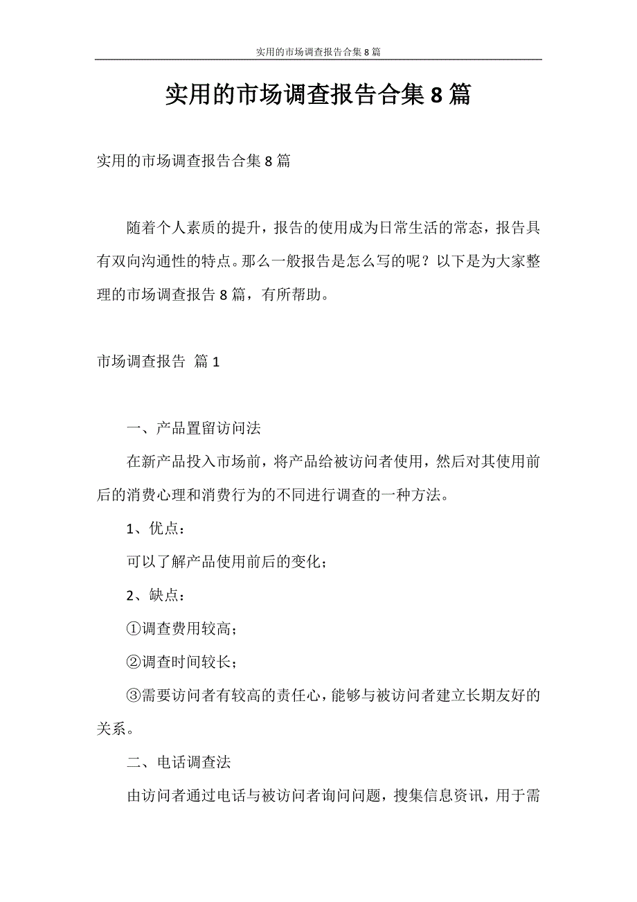 调查报告 实用的市场调查报告合集8篇_第1页