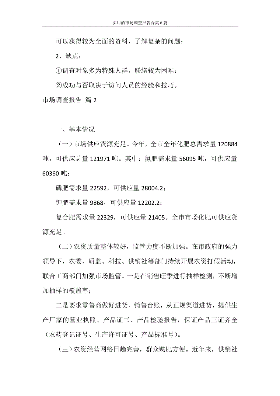 调查报告 实用的市场调查报告合集8篇_第4页