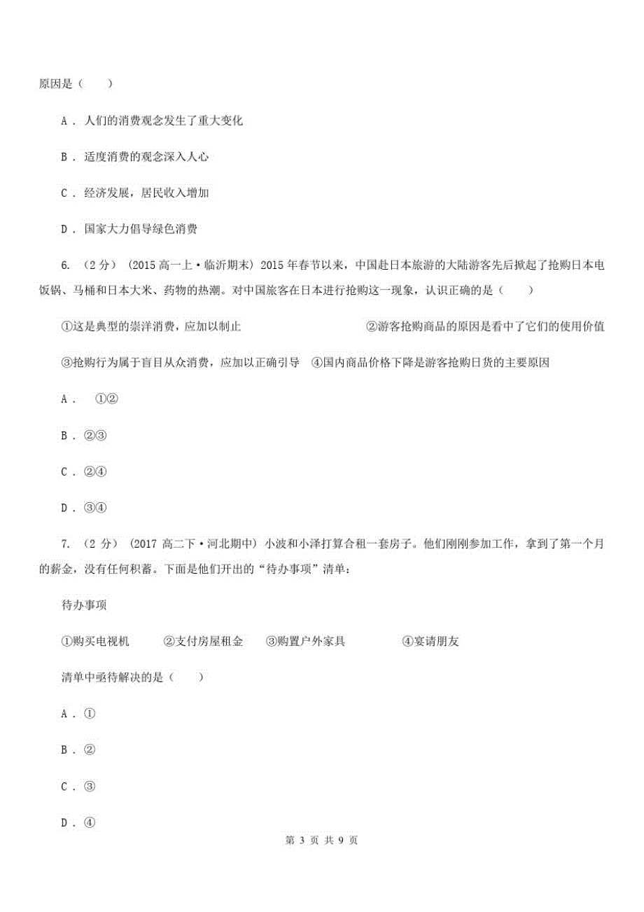 重庆市2020年高考政治一轮基础复习：专题3多彩的消费C卷_第3页