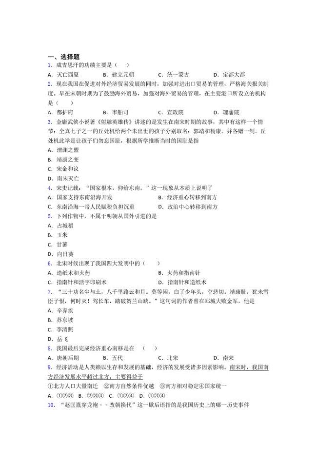 【典型题】中考七年级历史下第二单元辽宋夏金元时期模拟试卷含答案(2)