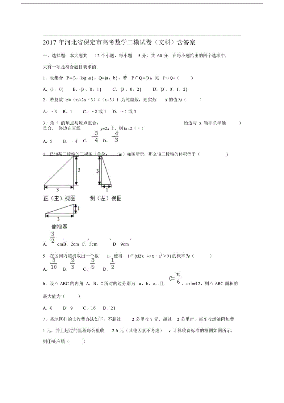 20XX年河北省保定市高考数学二模试卷(文科)含答案.doc_第1页