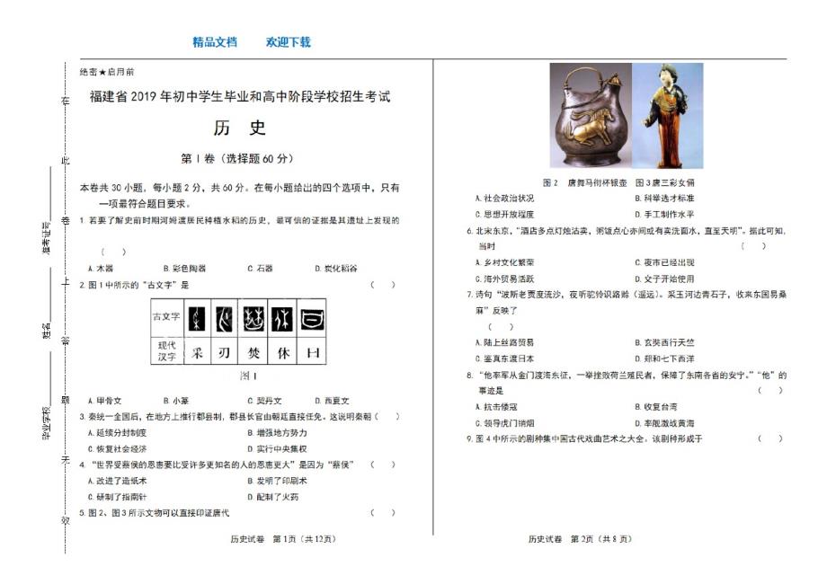 2021年福建省中考历史试卷_第1页