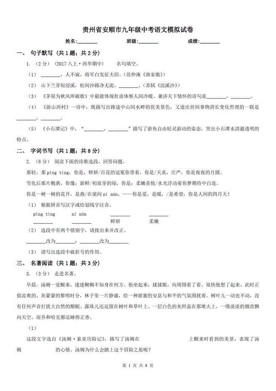 贵州省安顺市九年级中考语文模拟试卷_第1页