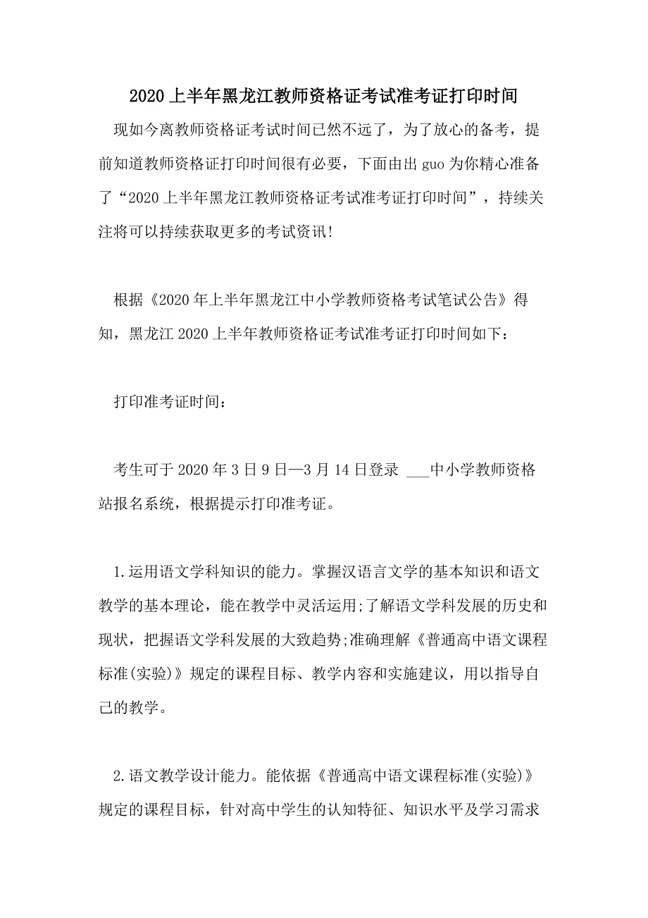 2020上半年黑龙江教师资格证考试准考证打印时间_第1页