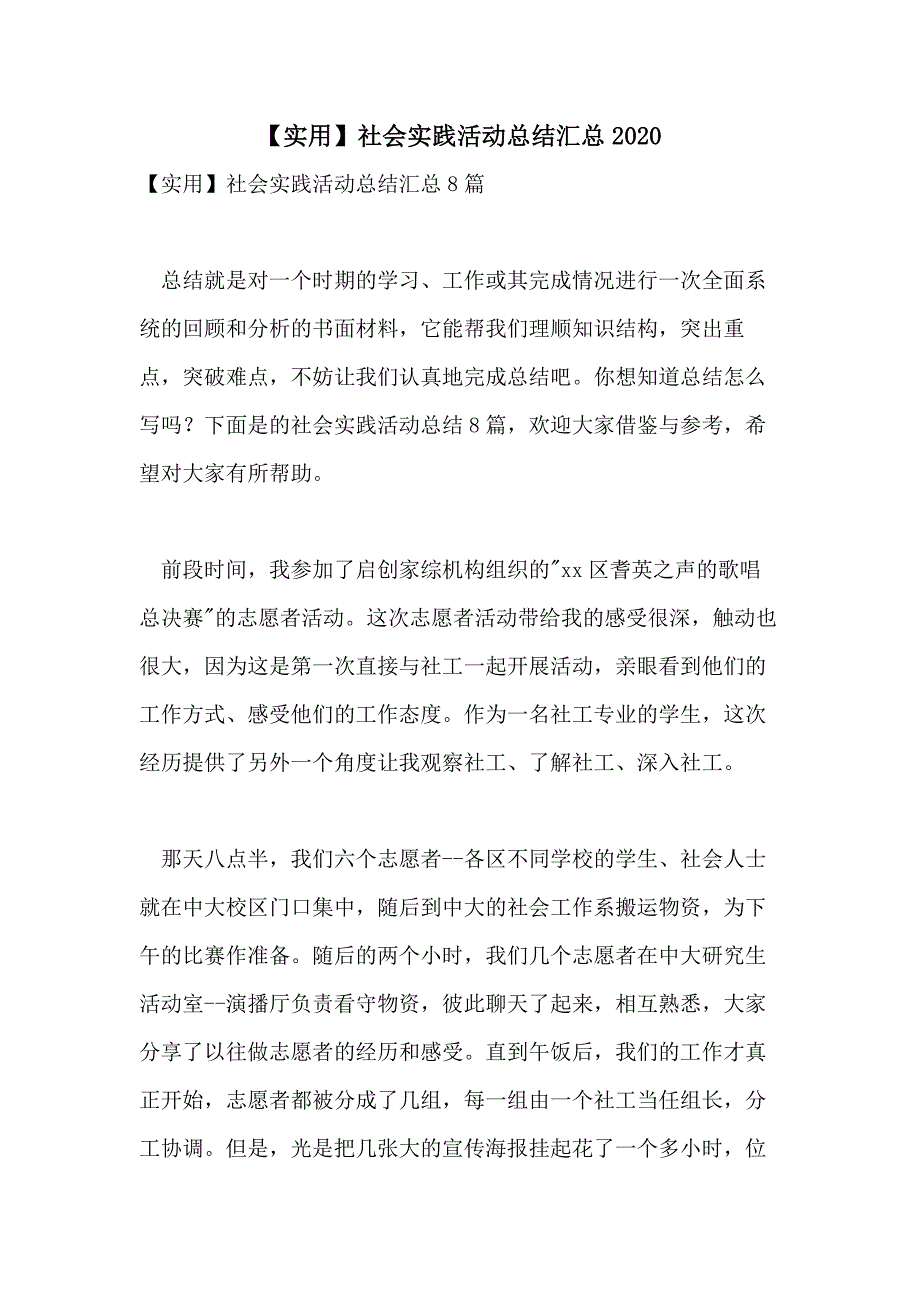 【实用】社会实践活动总结汇总2020_第1页