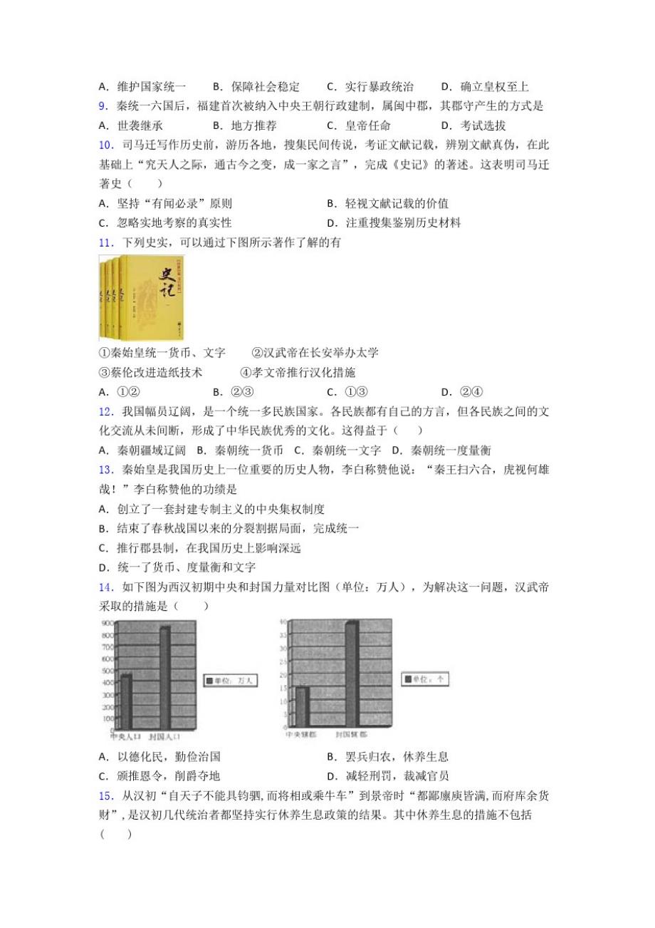 【压轴卷】中考七年级历史上第三单元秦汉时期模拟试题含答案(2)_第2页