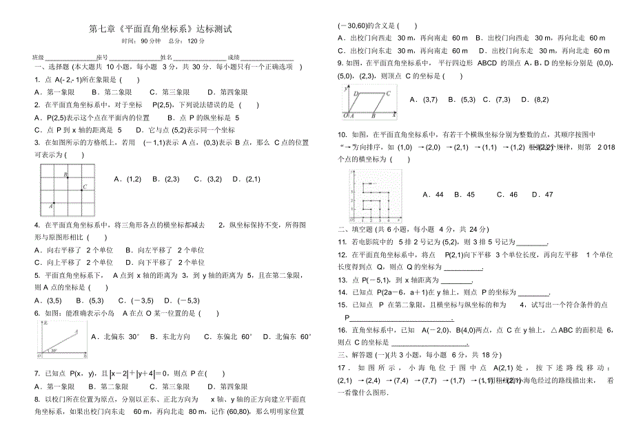 人教版七年级数学下册-第七章《平面直角坐标系》达标测试_第1页