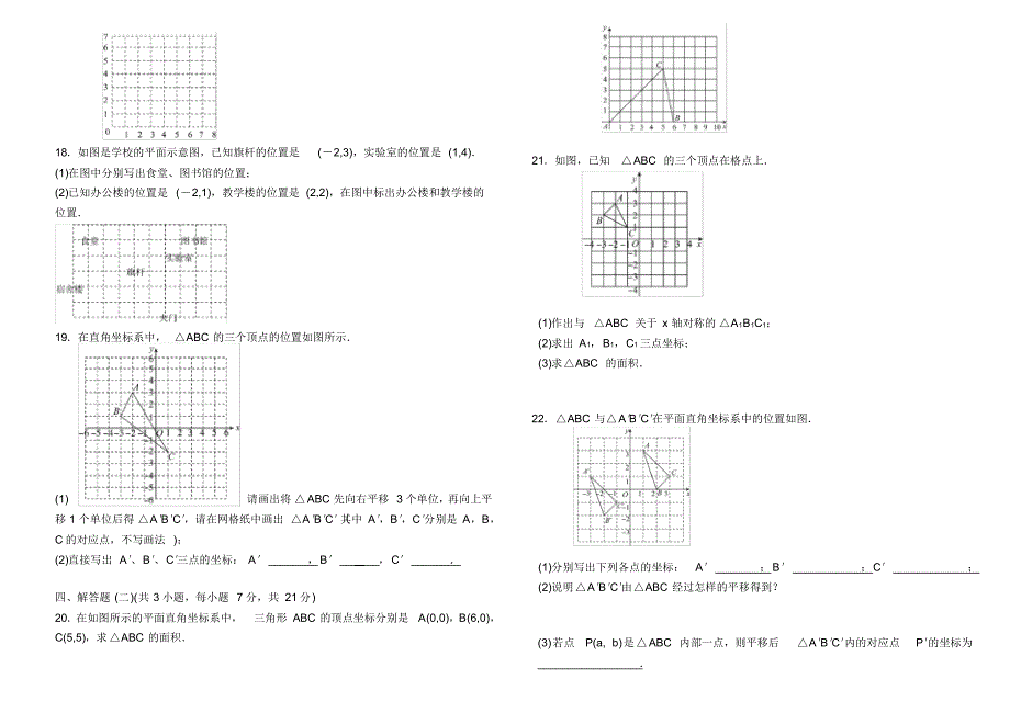 人教版七年级数学下册-第七章《平面直角坐标系》达标测试_第2页