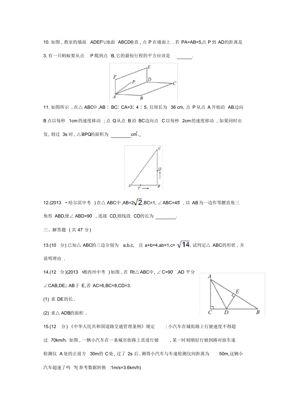 人教版八年级数学下册第17章勾股定理单元综合检测(二)(新版)新人教版(2)_第3页