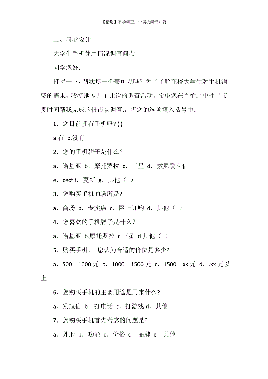 调查报告 【精选】市场调查报告模板集锦8篇_第2页