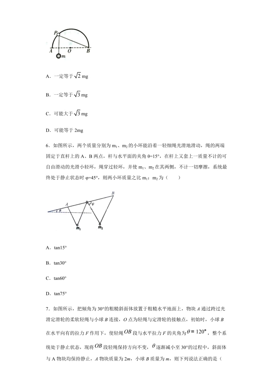 《共点力的平衡》练习题含答案_第3页