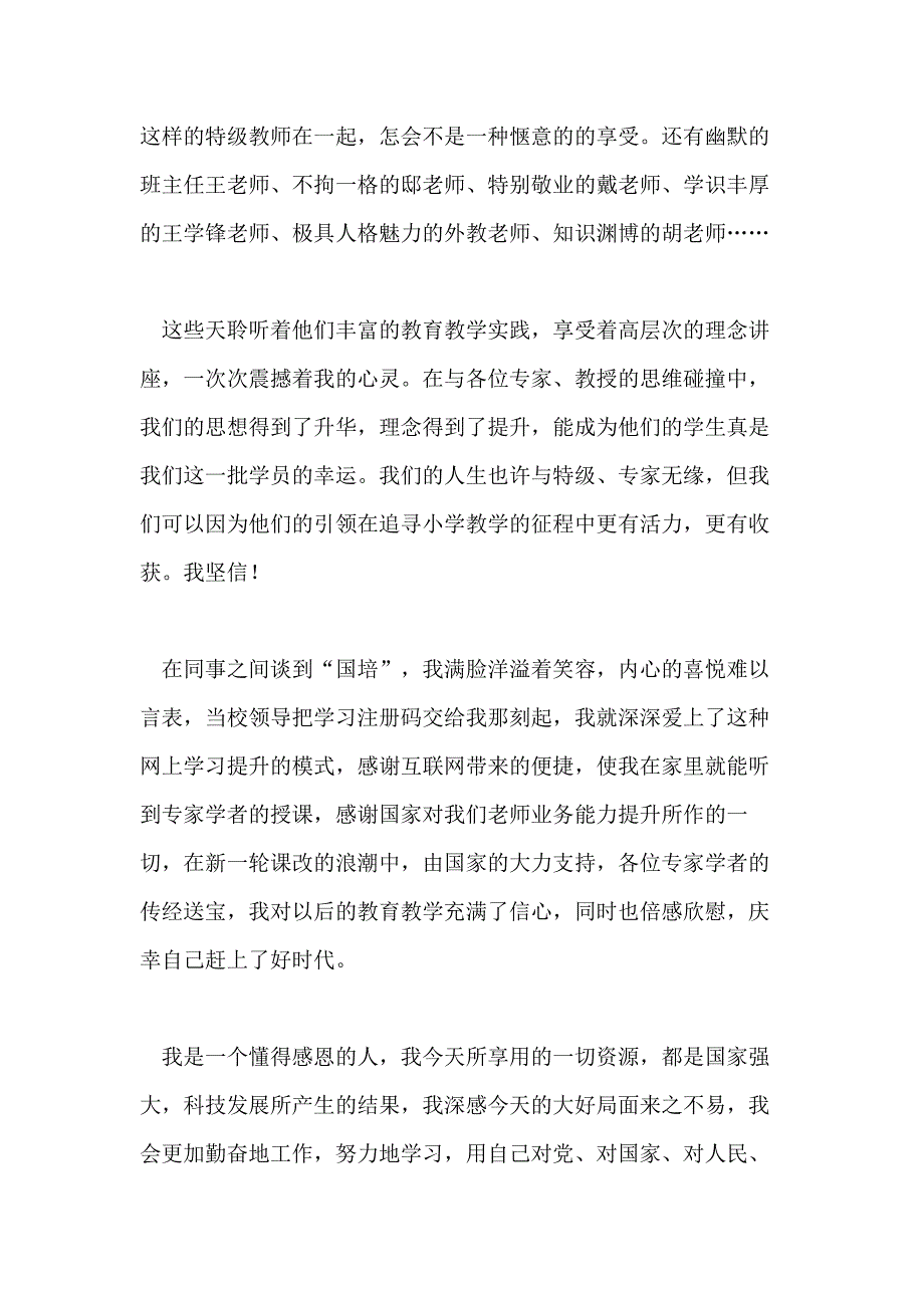 【精华】国培学习心得体会范本锦集_第3页