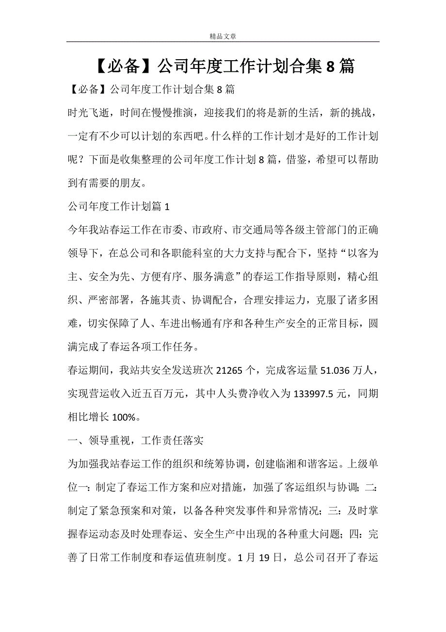 【必备】公司年度工作计划合集8篇_第1页