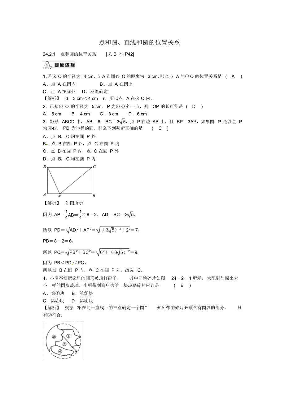 人教版九年级数学上册24.2+点和圆、直线和圆的位置关系同步测试+新人教版_第1页