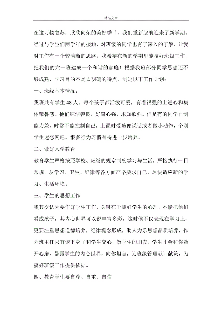 【推荐】班主任工作计划9篇_第4页