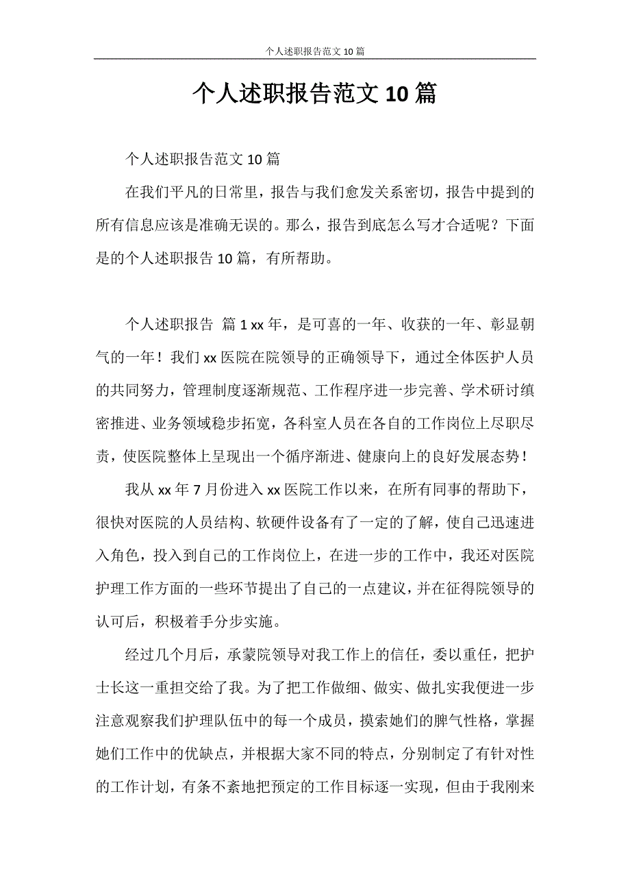 述职报告 个人述职报告范文10篇_第1页