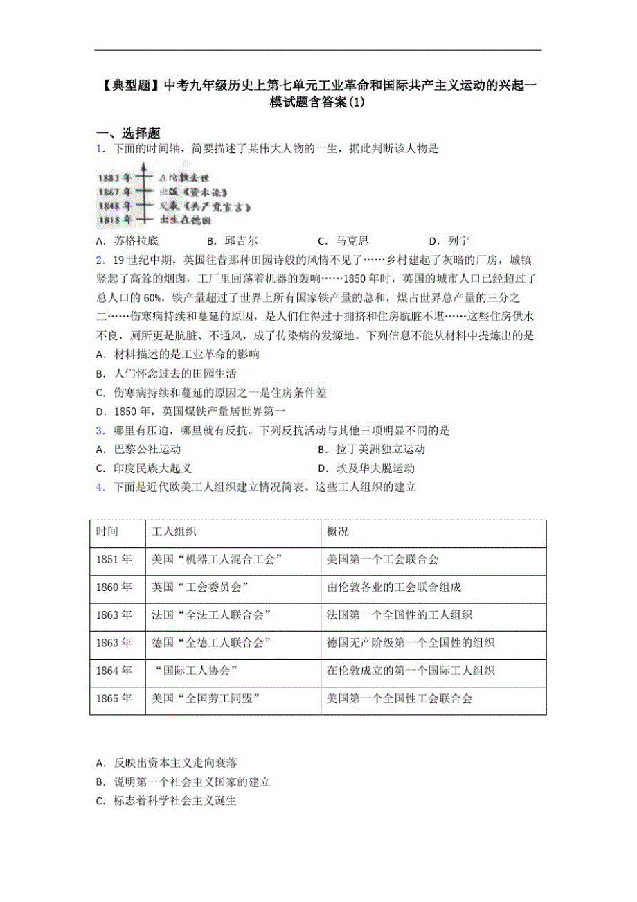 【典型题】中考九年级历史上第七单元工业革命和国际共产主义运动的兴起一模试题含答案(1)_第1页