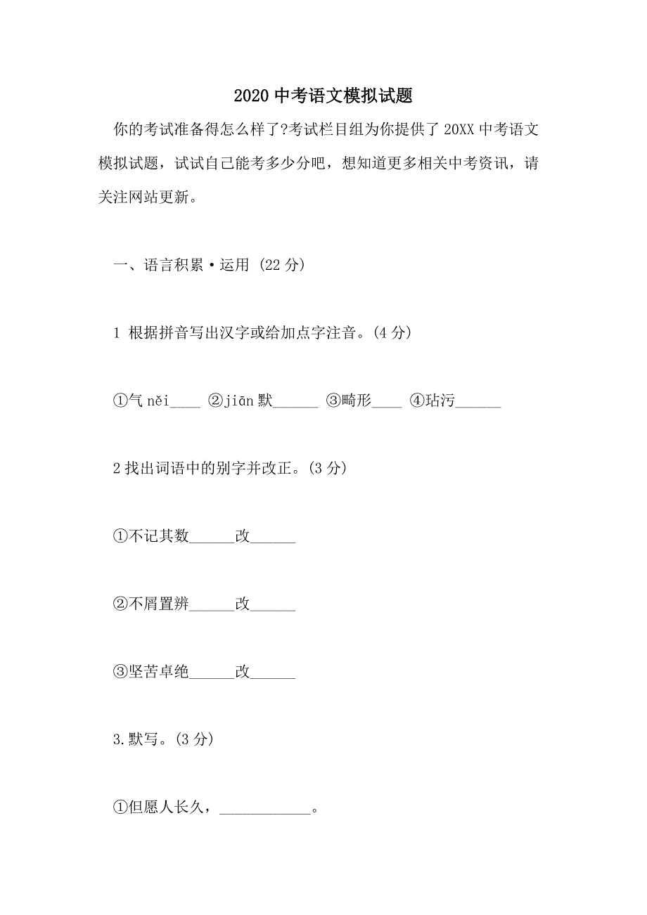 2020中考语文模拟试题_第1页