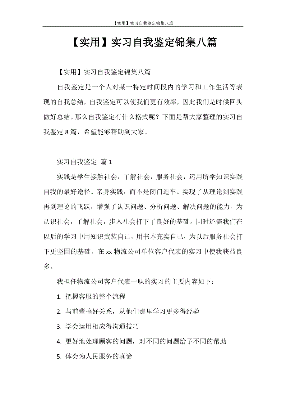 自我鉴定 【实用】实习自我鉴定锦集八篇_第1页